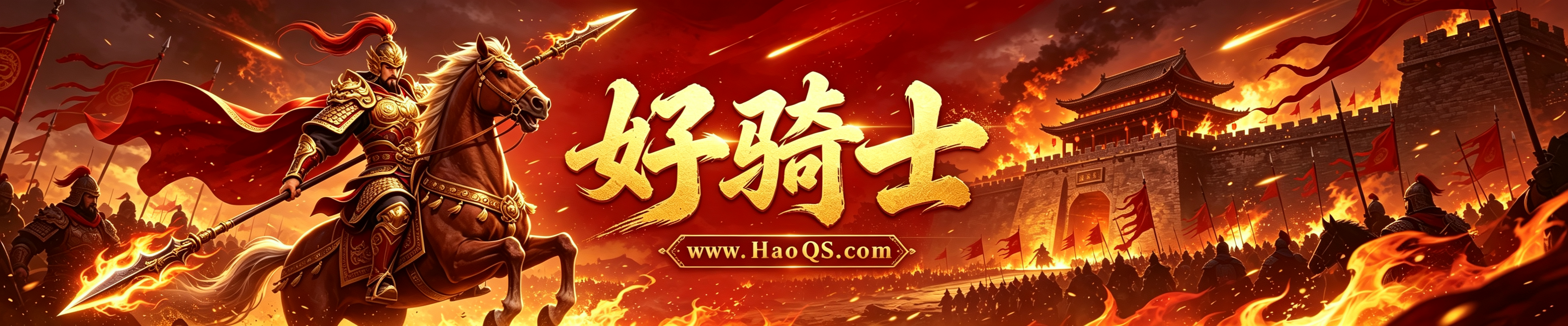 好骑士传奇私服 www.HaoQS.com 热血传奇横版横幅